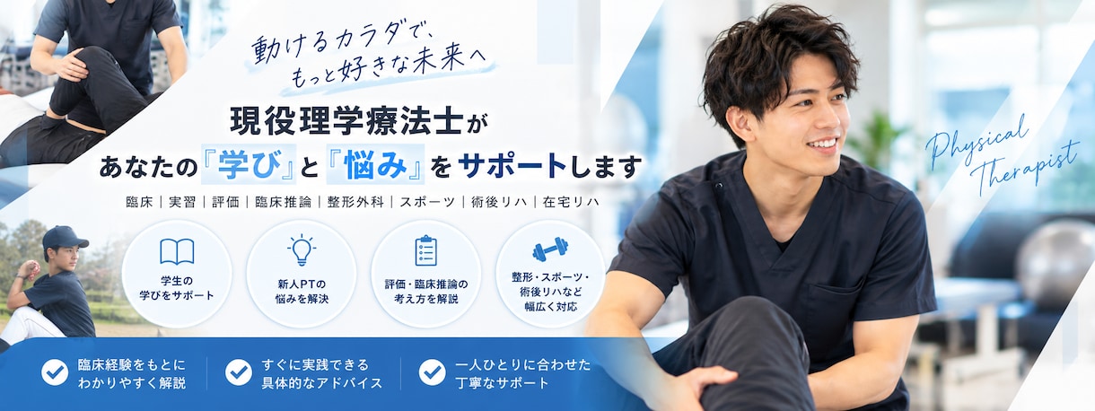 現役理学療法士が肩・膝・腰の運動相談に乗ります 整形外科・スポーツ分野の経験を活かし、セルフケアをサポート！ イメージ1