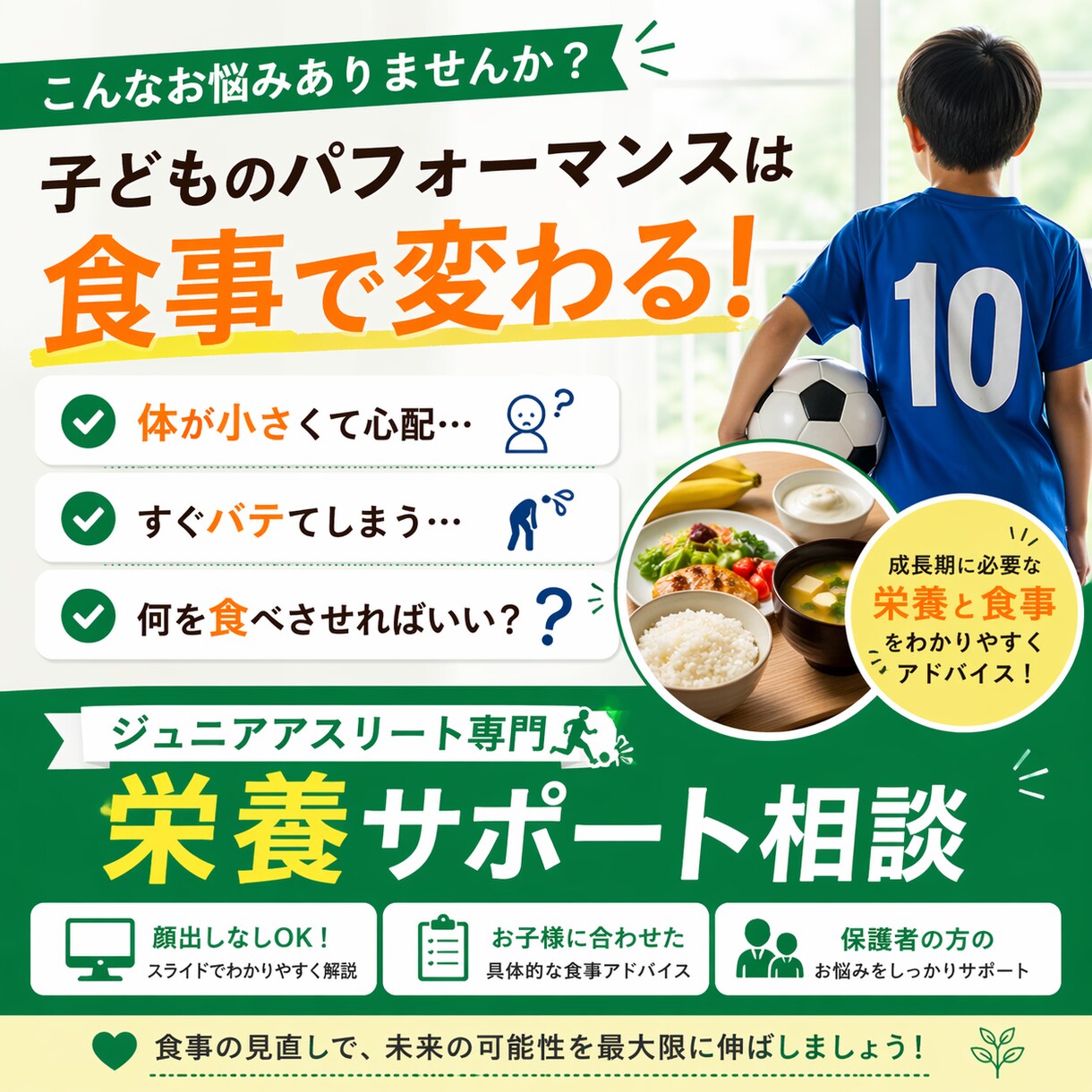ジュニアアスリートの為のスポーツ栄養相談を行います 試合や練習中疲れやすい、怪我が多い等の相談に乗ります！ イメージ1