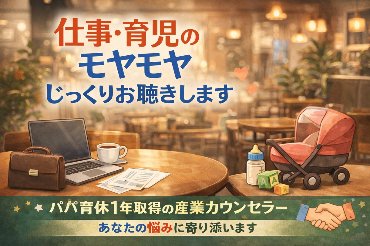 心がザワザワするあなたに、お話をじっくり聴きます 育休1年のパパ産業カウンセラーが、あなたの気持ちを軽くします イメージ1