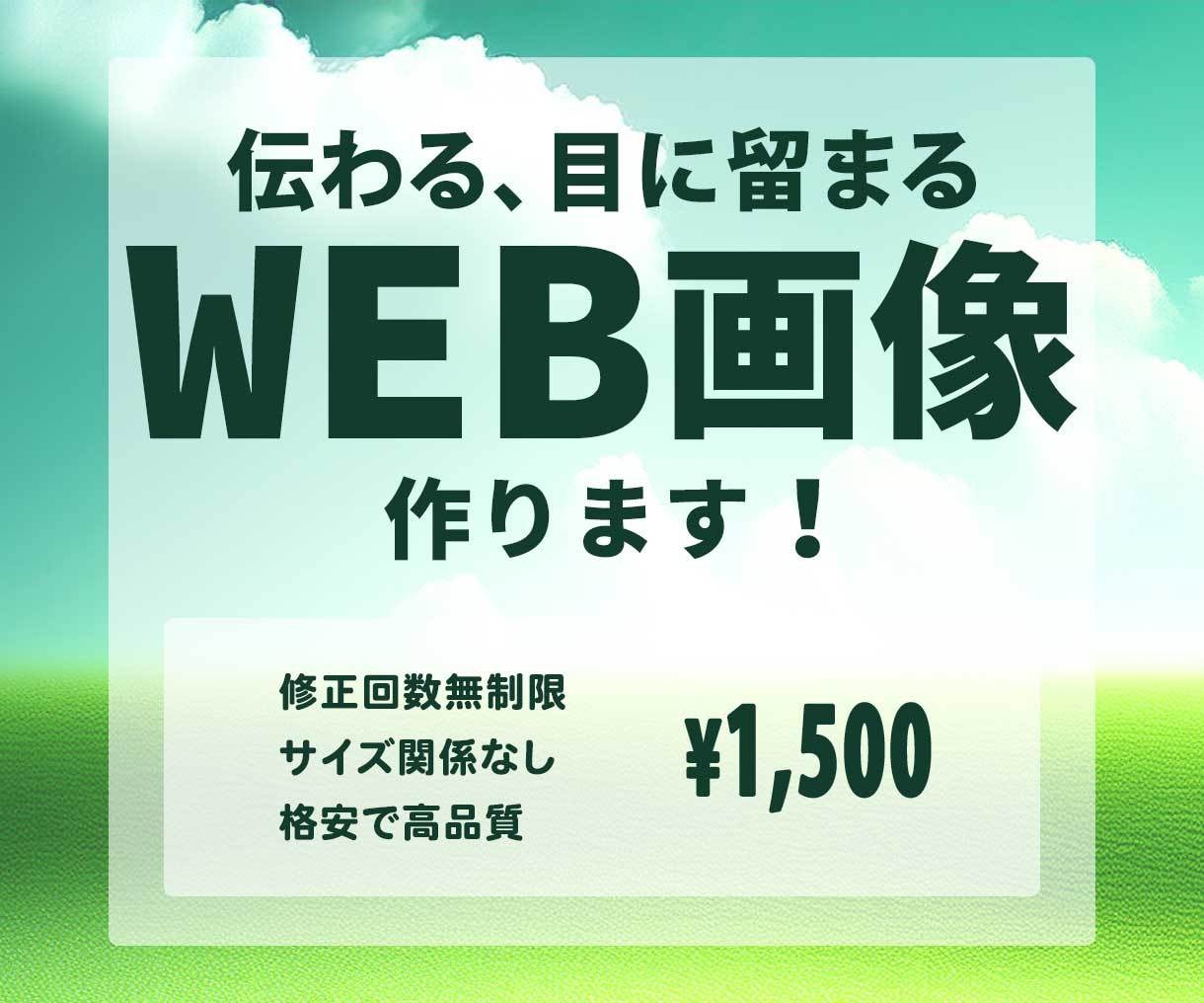 分かりやすいバナーを作成します 集客・反応率UPのバナーを作ります。 イメージ1