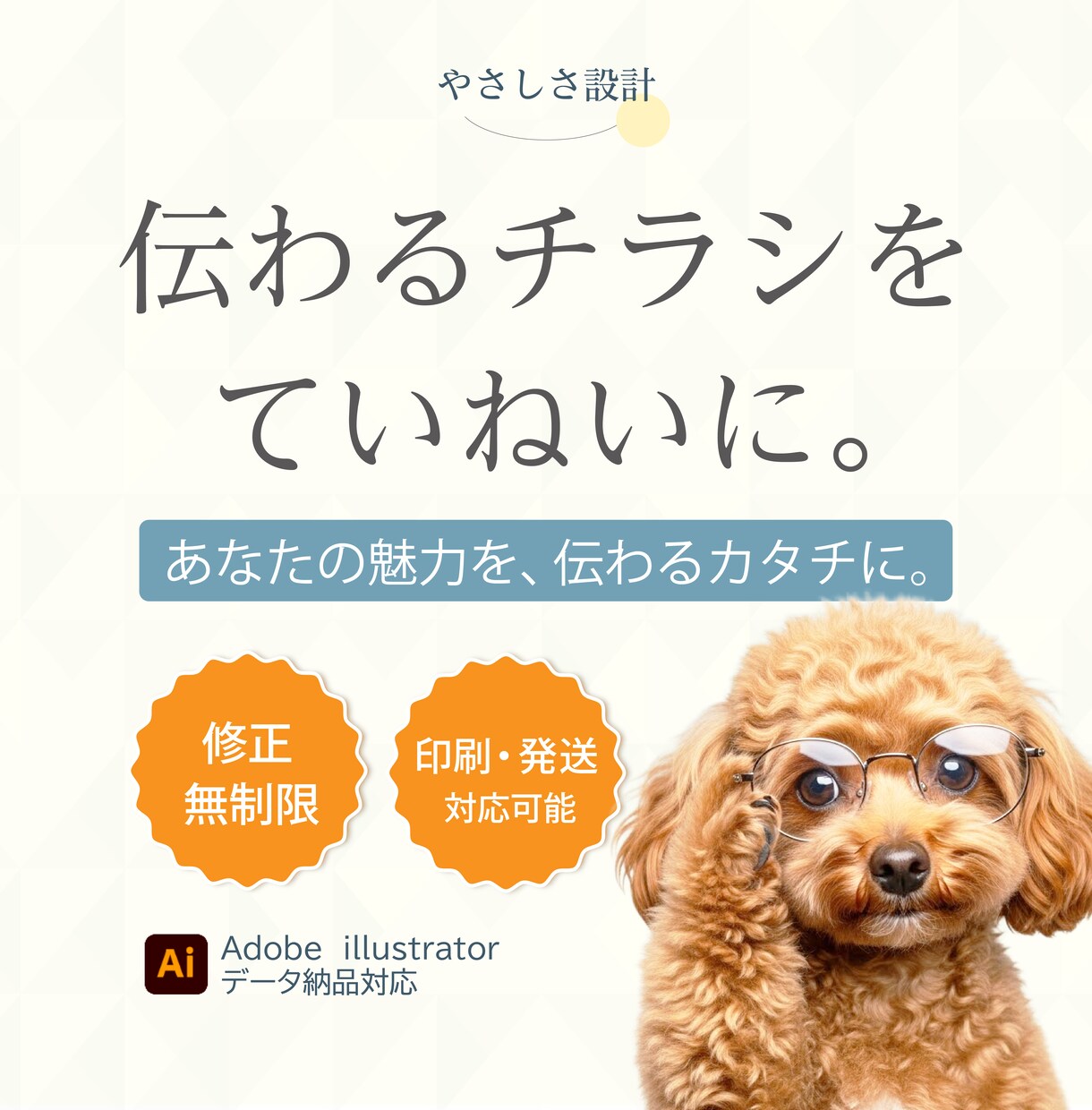 伝わるチラシを、心をこめてデザインします チラシ・パンフレット・価格表などご希望に合わせてお作りします イメージ1