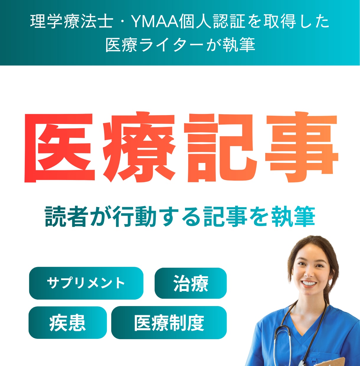医療特化｜集患に繋がる医療記事を執筆します 550記事以上執筆。SEO対策を施した医療記事を執筆致します イメージ1
