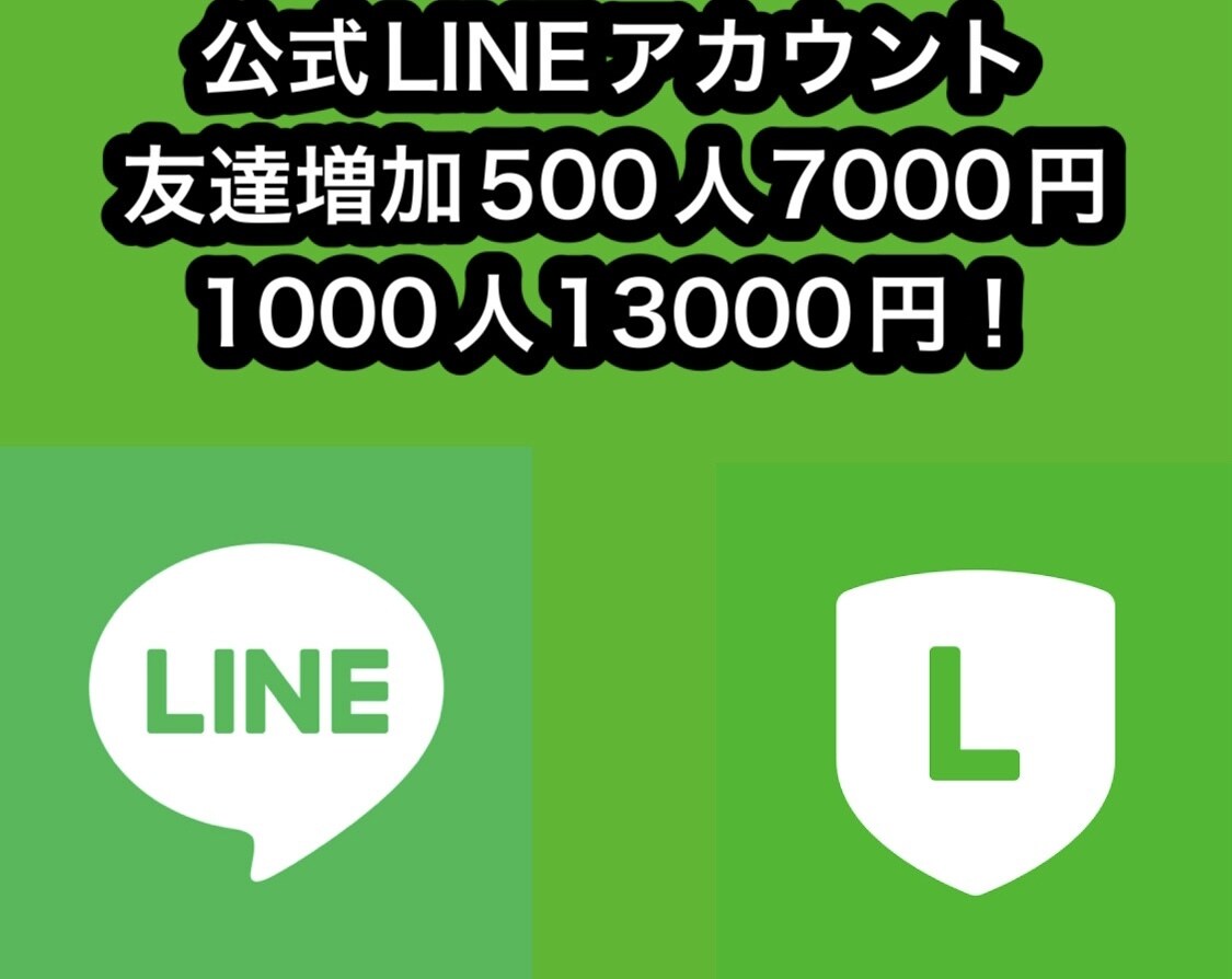 公式LINEアカウントの友達を増やします 公式LINEアカウントの友達を500人〜1000増やします イメージ1