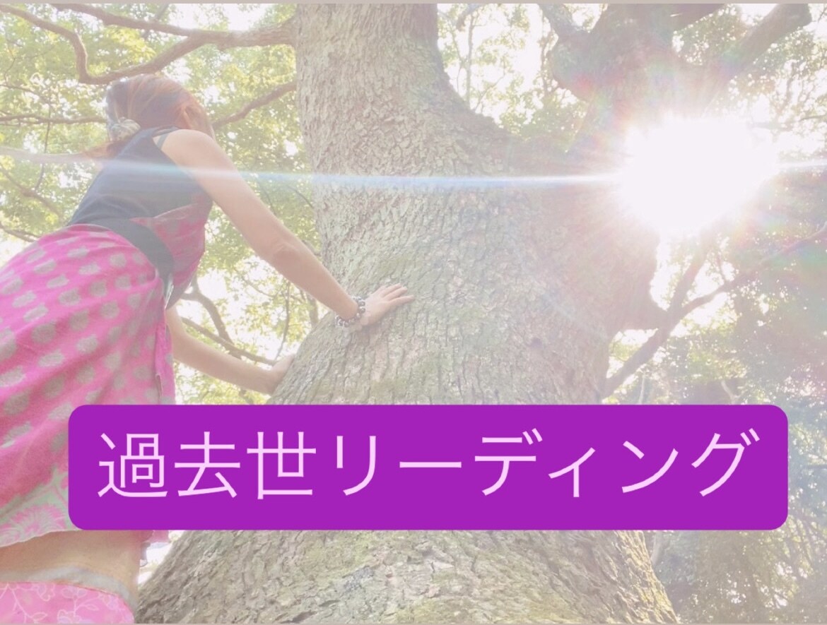 今影響している過去世リーディングします 同じパターンで悩む原因を紐解き思い込みを解放しましょう イメージ1