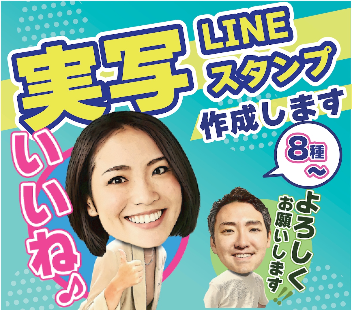 似顔絵風・実写LINEスタンプ制作します 友達・仲間同士のコミュニケーションに、インパクト抜群！ イメージ1