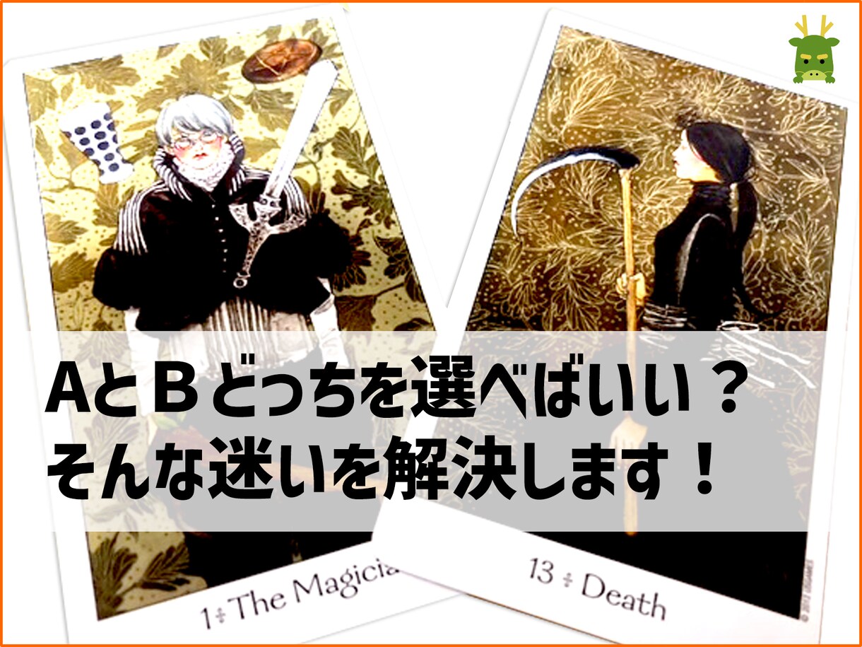 AとＢどっちを選べばいい？そんな迷いを後押します ２者択一で迷いますよね？そんな時に占いで背中を後押しします。 イメージ1