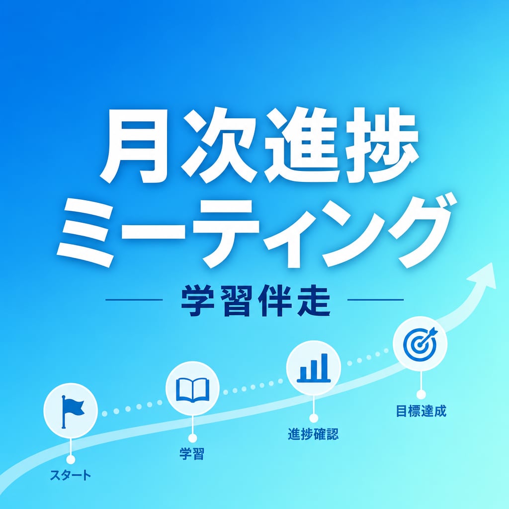 月次学習進捗MTG｜ITエンジニア学習の伴走します 一人だと続かない学習を、月1回の振り返りで軌道修正します イメージ1
