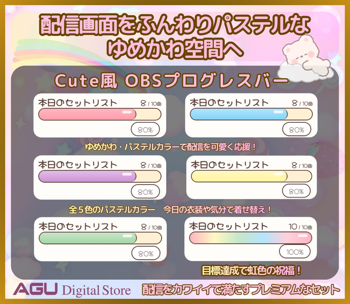 5/3迄★Cute風！全5種OBS目標バー届けます 歌枠配信に最適！Cute風など全5種入りの豪華プレミアム版 イメージ1