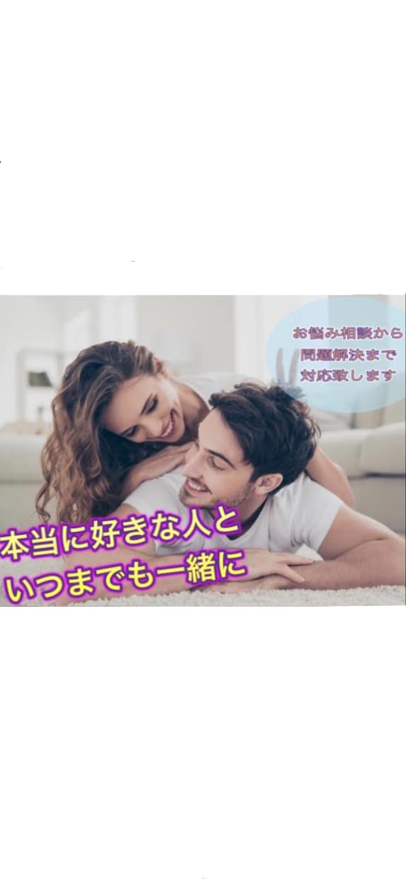 恋愛に悩んでいる方の相談をさせていただきます 本当に好きな人と一緒にいたい！そんな気持ちを叶えます！ イメージ1