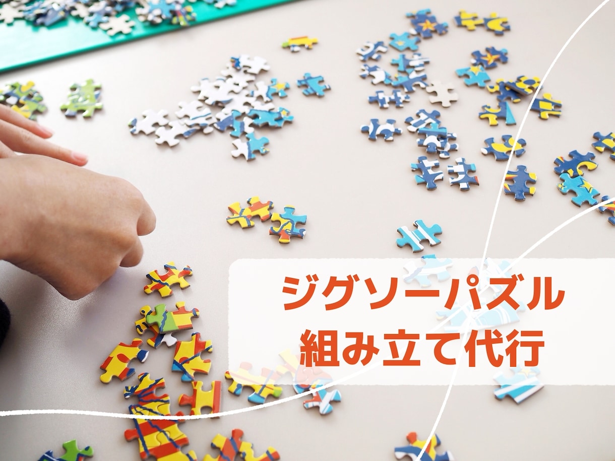 お気に入りのジグソーパズルを組立て代行します 往復送料の節約可！初めての方大歓迎！ イメージ1