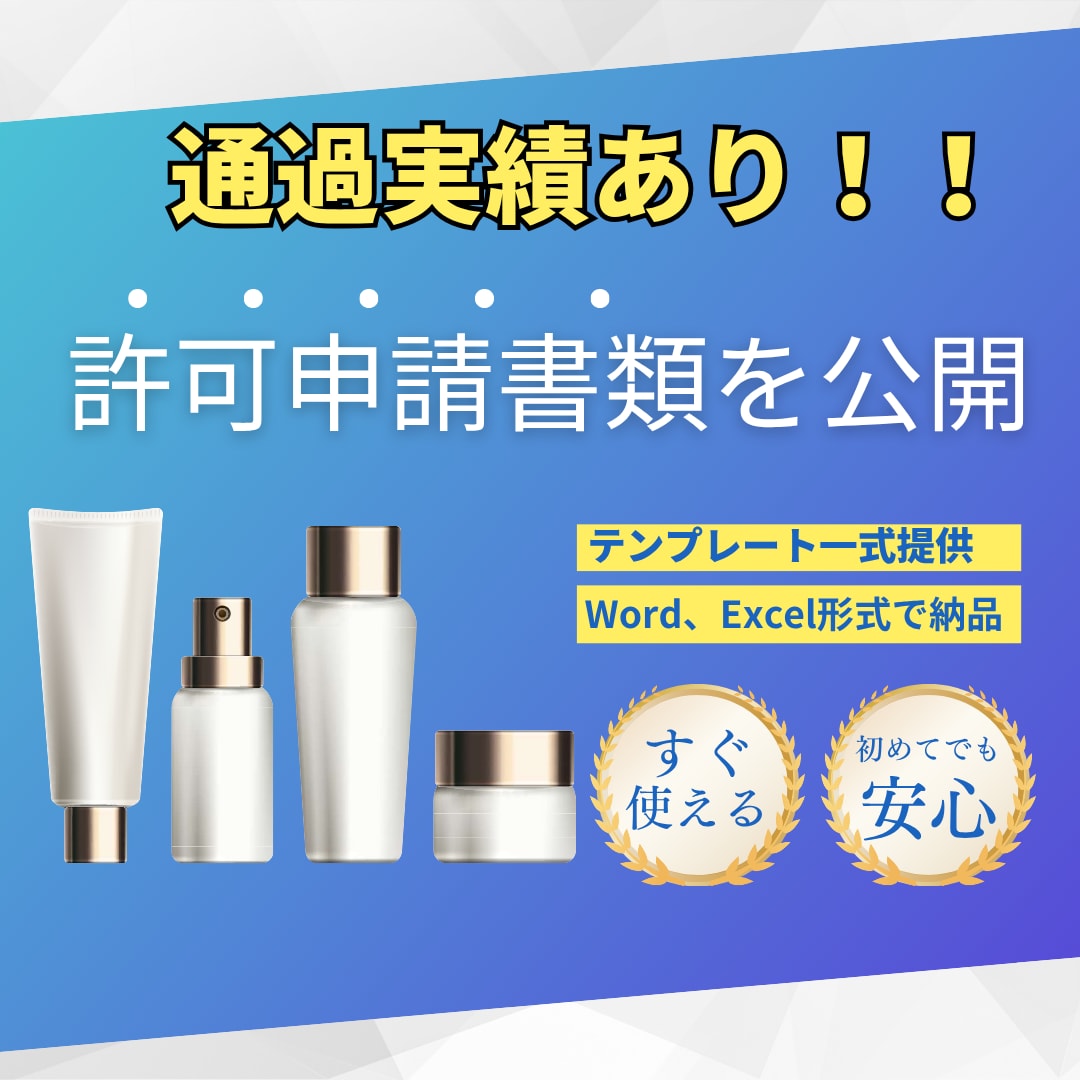 化粧品製造販売業・製造業の申請書類一式提供します 化粧品OEMメーカーが許可取得した際の資料をそのまま提供！ イメージ1