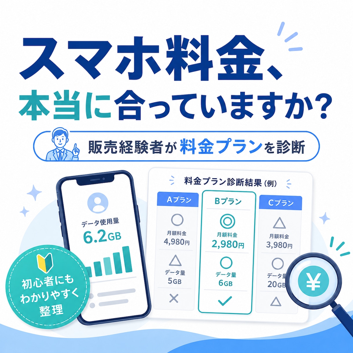 スマホ料金とプランを見直します 販売経験を活かし最適な料金プランを整理 イメージ1
