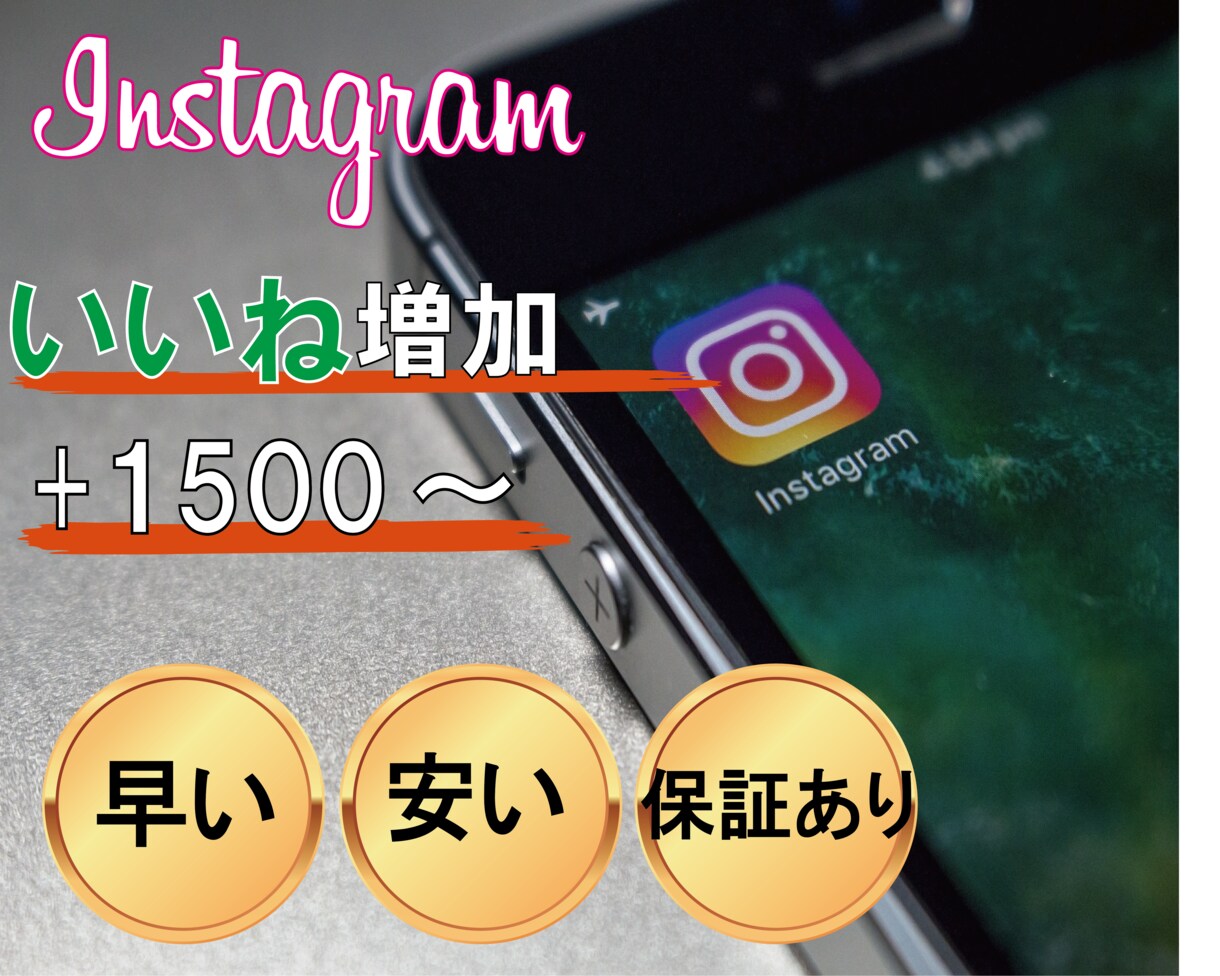 Instagramいいねを1500回増加拡散します インスタグラムいいねを独自の方法で増加します イメージ1