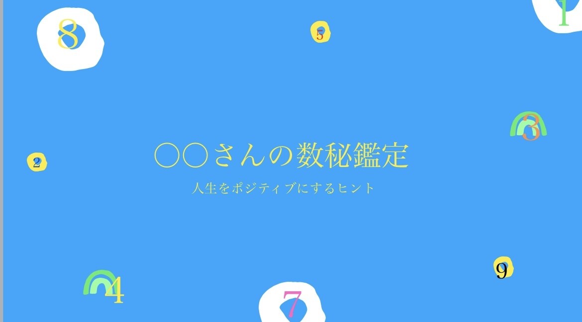 あなたの人生豊かにするヒント数秘鑑定書差し上げます FPが読み解く！「お金」や「金運」を中心に鑑定します！ イメージ2