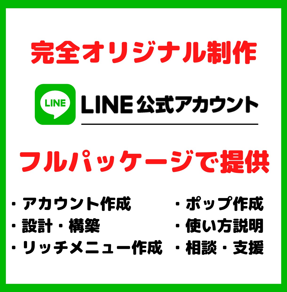 LINE公式アカウントを完全オリジナルで制作します 構築・使い方・運用・リッチメニューまでサポートします！ イメージ1
