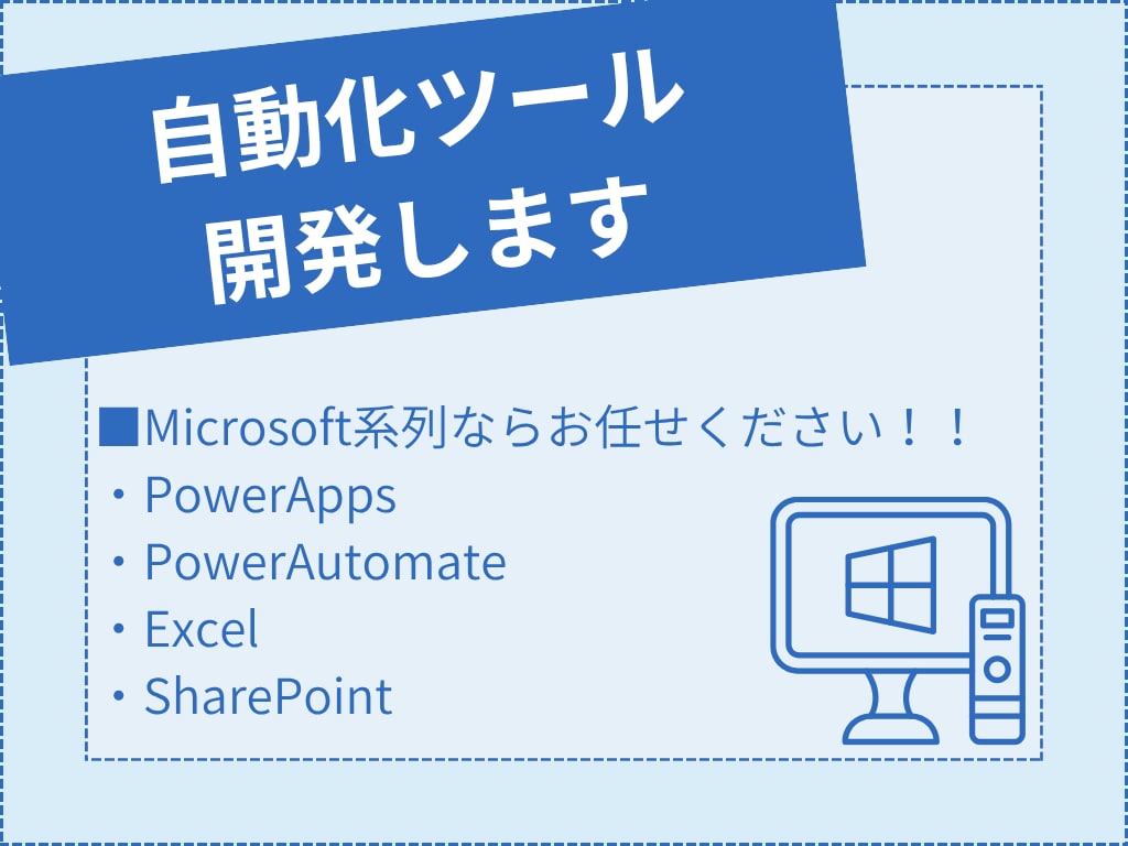 自動化ツールを開発します ■Microsoft系列ならお任せください！！ イメージ1