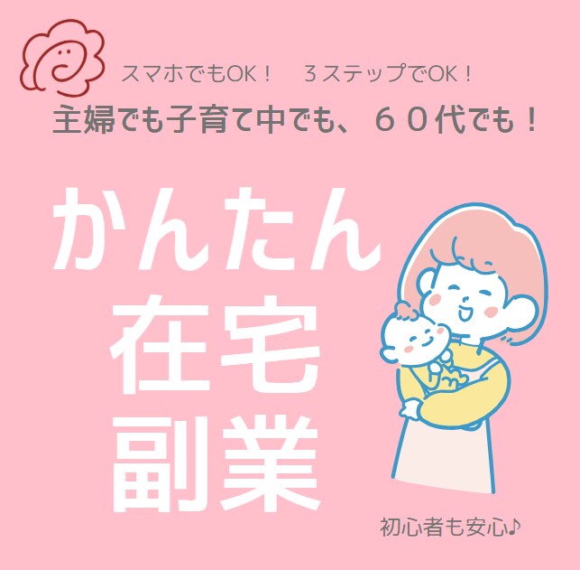 3ステップだけ！基本自動化の手間なし副業できます 初心者さんも主婦も収益化が簡単に！ イメージ1