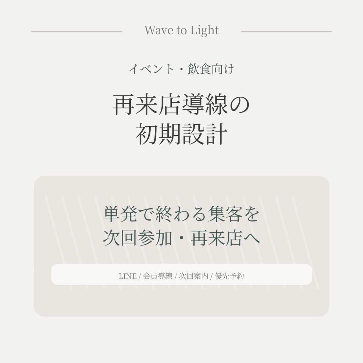 LINE・予約フォームでリピーター導線を整えます 単発で終わる集客を、次回予約につながる流れへ イメージ1