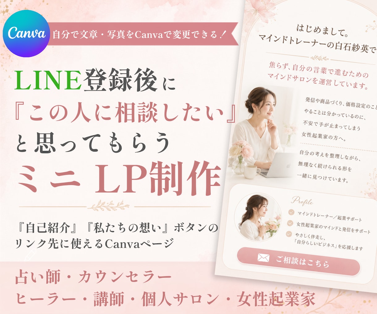リッチメニュー用LPをCanvaページで制作します LINE登録後に人柄・想い・サービス内容が伝わるミニLP イメージ1
