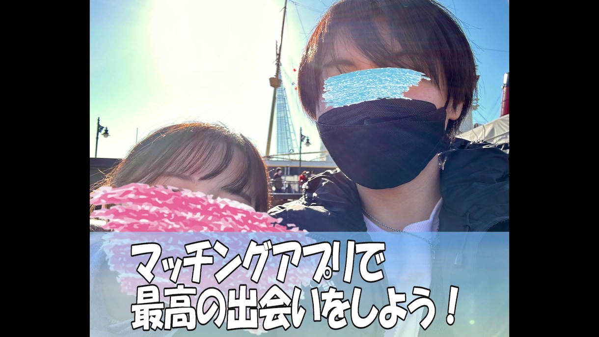 時間とお金を掛けずにマッチングアプリで出会えます たった〇人とデートしてアプリ婚したコツ イメージ1