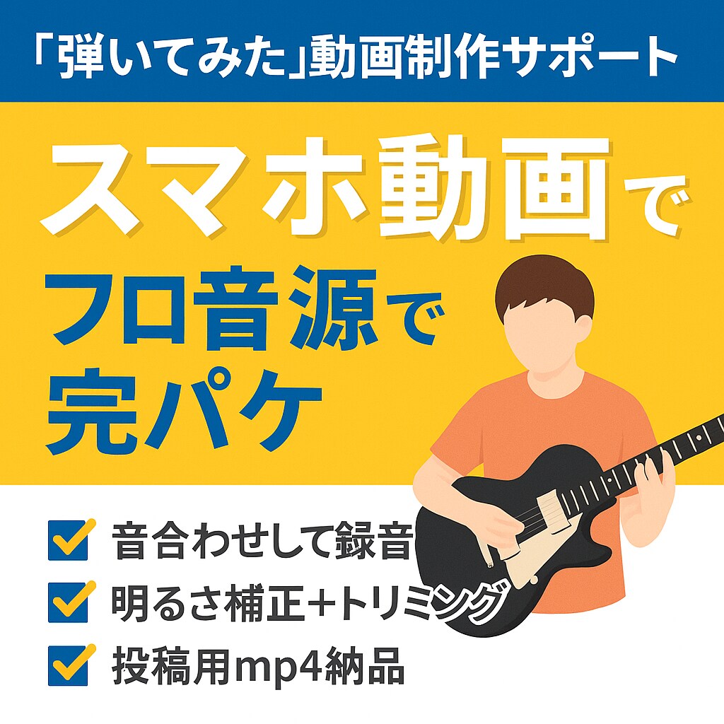 弾いてみた動画制作をサポートします スマホで直撮りした動画が、プロ品質の”弾いてみた動画”に！ イメージ1