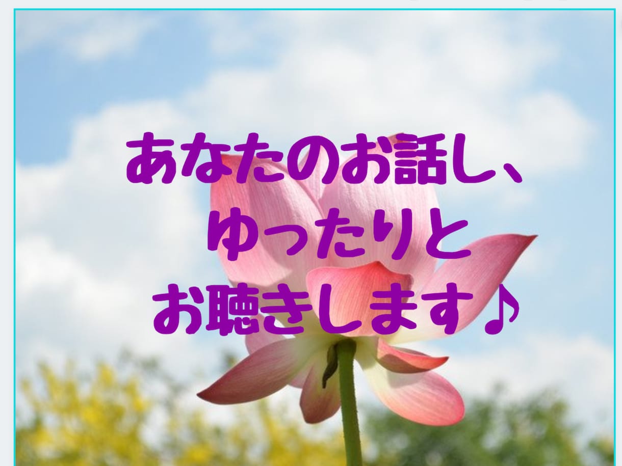 あなたのお話し、ゆったりとお聴きします あなたが人生を明るく、軽やかに、悠々と歩む♫お手伝いします イメージ2