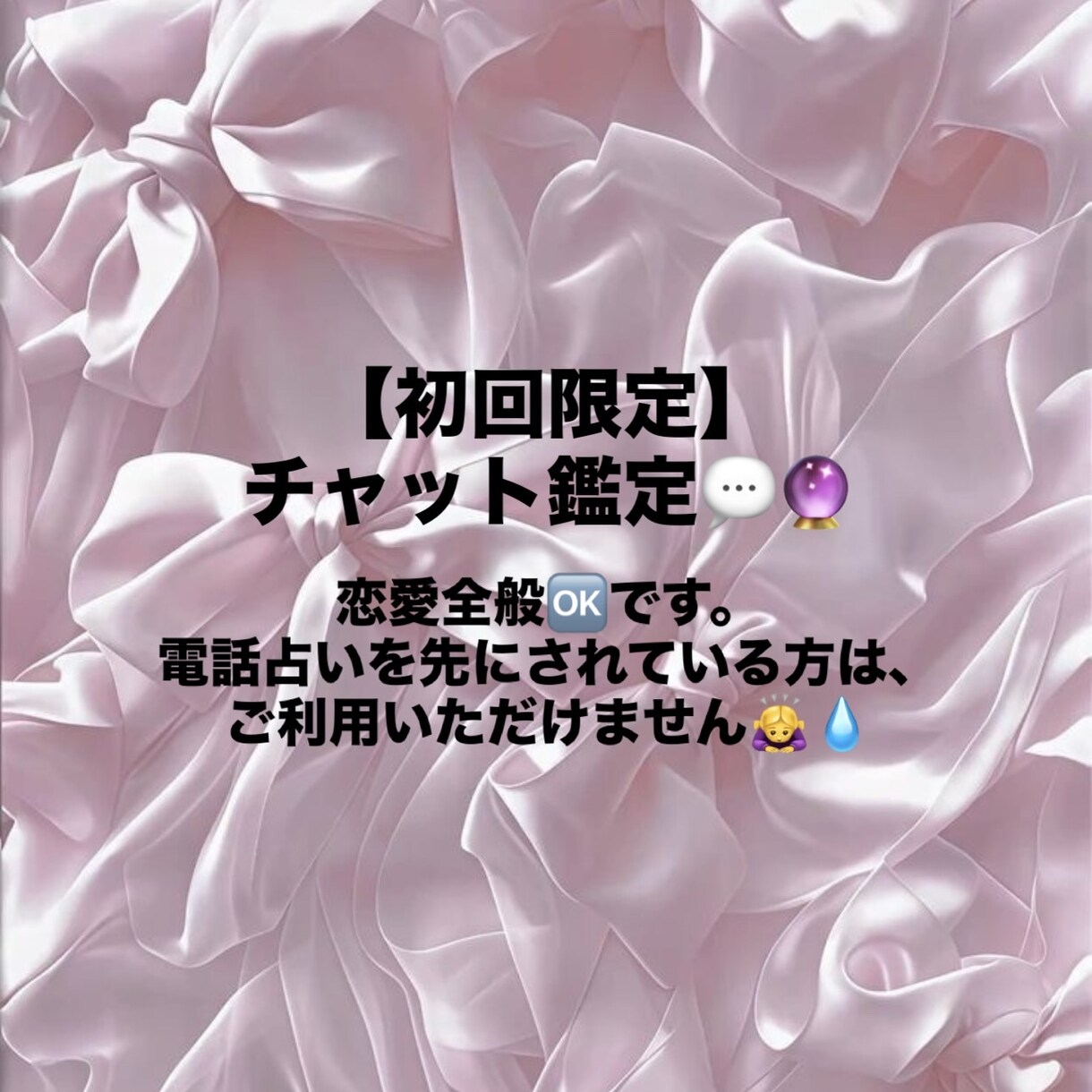 初回限定♡占います お相手の気持ち、今後の二人みてみませんか？ イメージ1