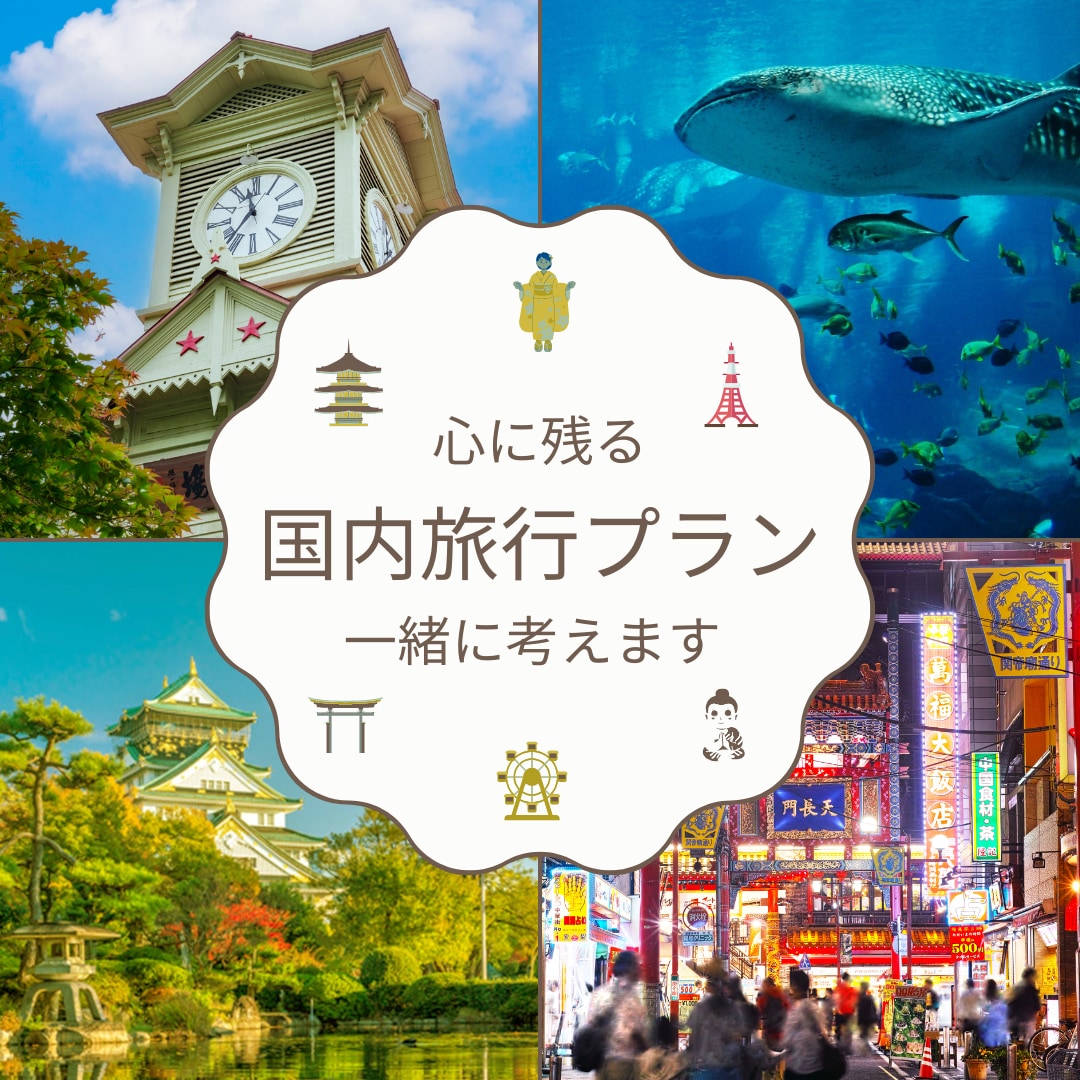あなたの心に残る国内旅行プランを一緒に考えます ー行き先・行程に迷ったときの、やさしい旅行相談ー イメージ1