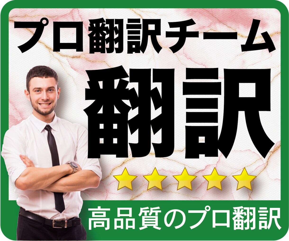 プロ翻訳家が高品質に英語翻訳します 英語圏で通じる英語翻訳で仕上げます。お任せください！ イメージ1