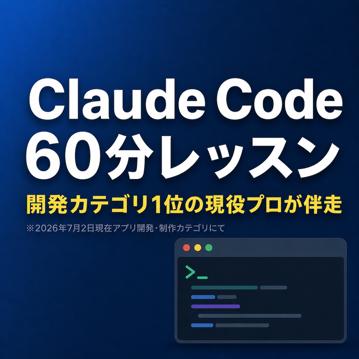 現役エンジニアがClaudeCodeを教えます アプリ納品100件超の現役開発者が仕事で使える形まで伴走 イメージ1