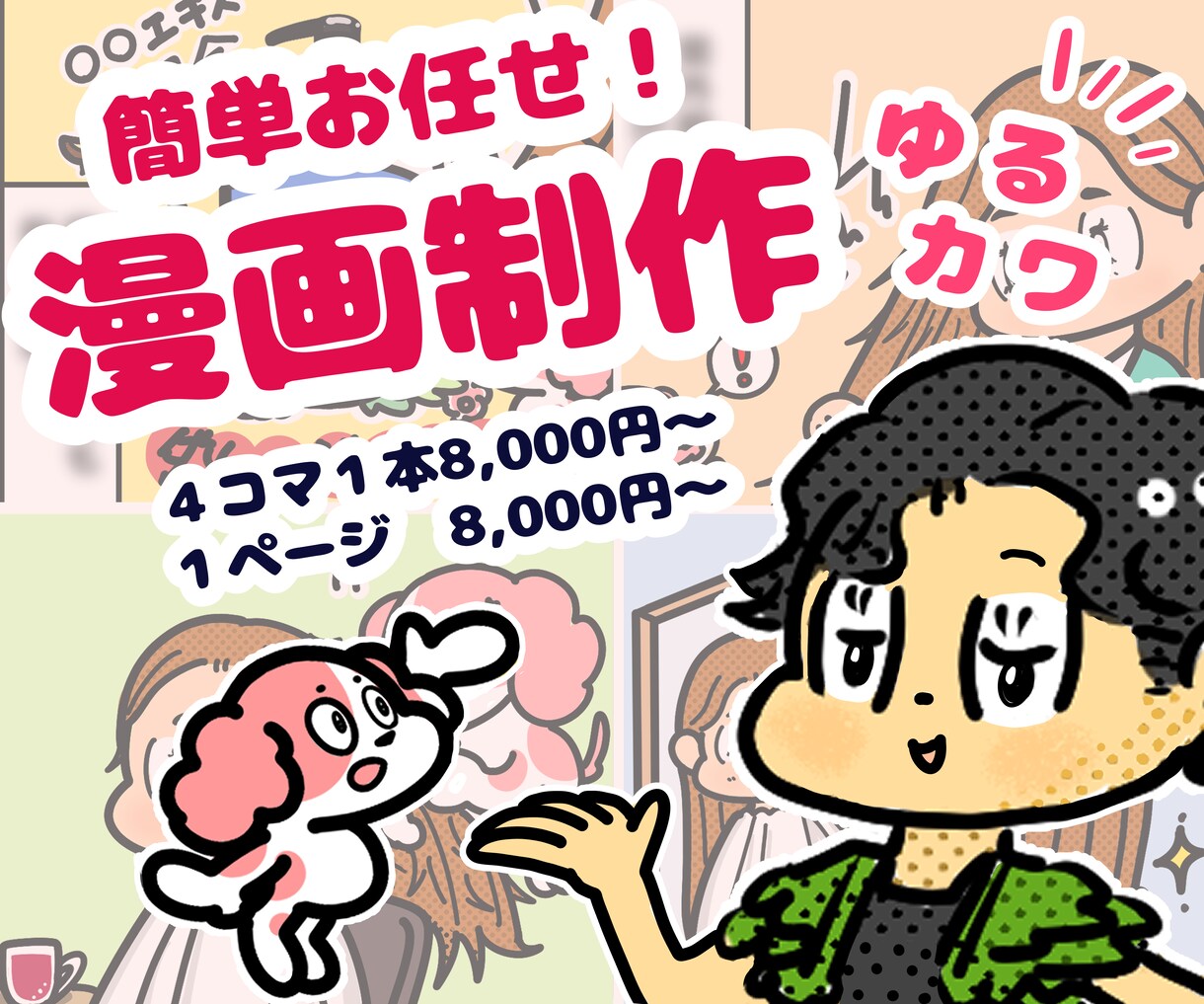 かわいい！わかりやすい！漫画を制作します 漫画制作の実績豊富な作家の安心サポートで簡単・スピード制作◎ イメージ1