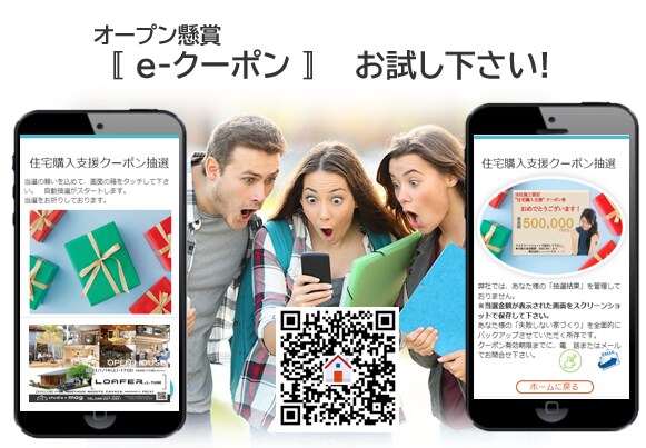 オープンハウス来場者通常時の２倍以上に!します 印刷コストゼロ!  抽選回数無制限!  景品ロスゼロ!で集客 イメージ1