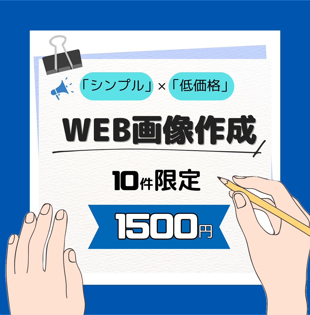WEB画像作成承ります 「シンプル」×「低価格」での提供 イメージ1