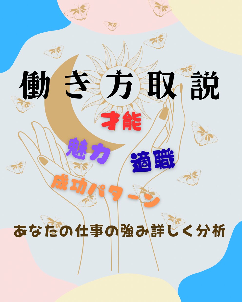 あなたの魅力・適職・働き方診断書を作成します もう迷わない！強み・適職・天職タイプをわかりやすく診断 イメージ1