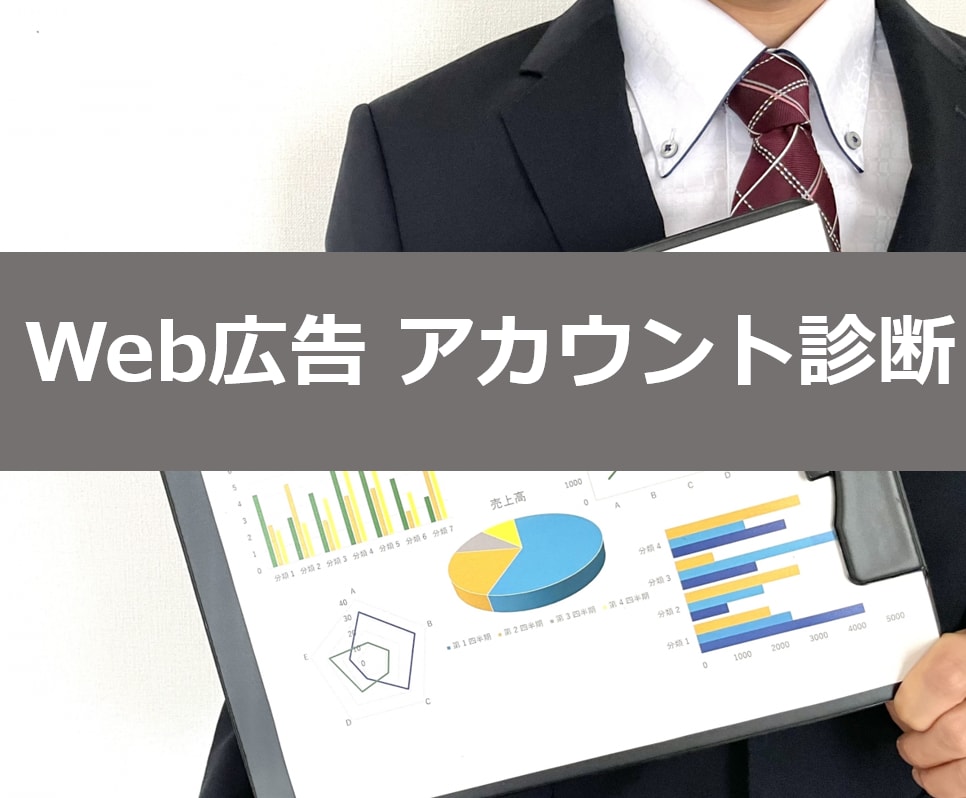 ご使用中のWeb広告アカウントを診断します ＼媒体が推奨するアカウント構成を参考に設定内容のアドバイス／ イメージ1