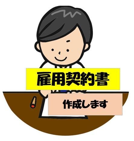 社労士が【雇用契約書を作成】します 労働トラブルを防ぐためにも雇用契約書はとても大切です。 イメージ1