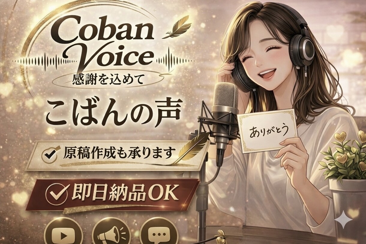 あなたの要望に寄り添った音声作成します 聞き取りやすく、言葉で伝わる丁寧な音声（＋原稿作成可能） イメージ1