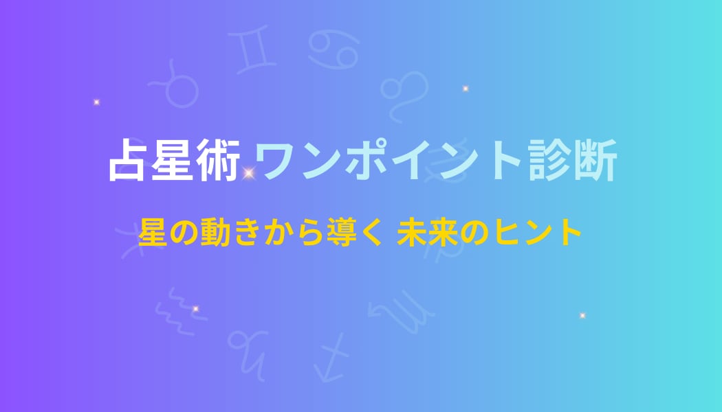 占星術ワンポイント診断で未来のヒントをお伝えします ＼お試し500円／ 星の動きからワンポイント診断！ イメージ1