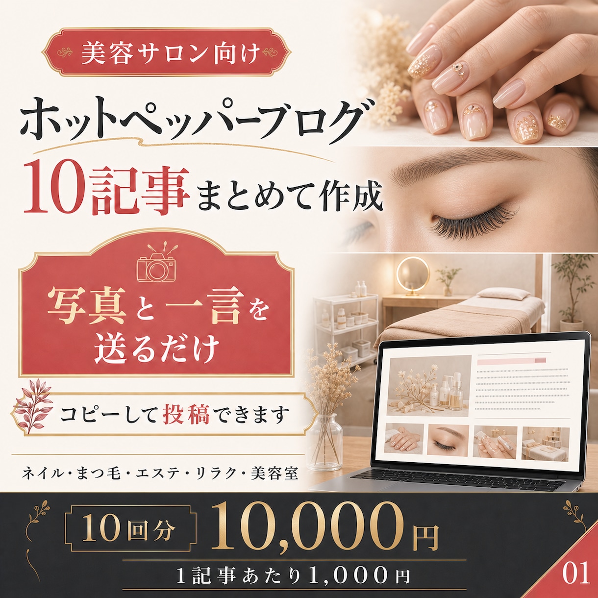 美容サロンのホットペッパーブログを10回作成します 写真と一言を送るだけ｜サロンの魅力が伝わる記事を丁寧に作成 イメージ1