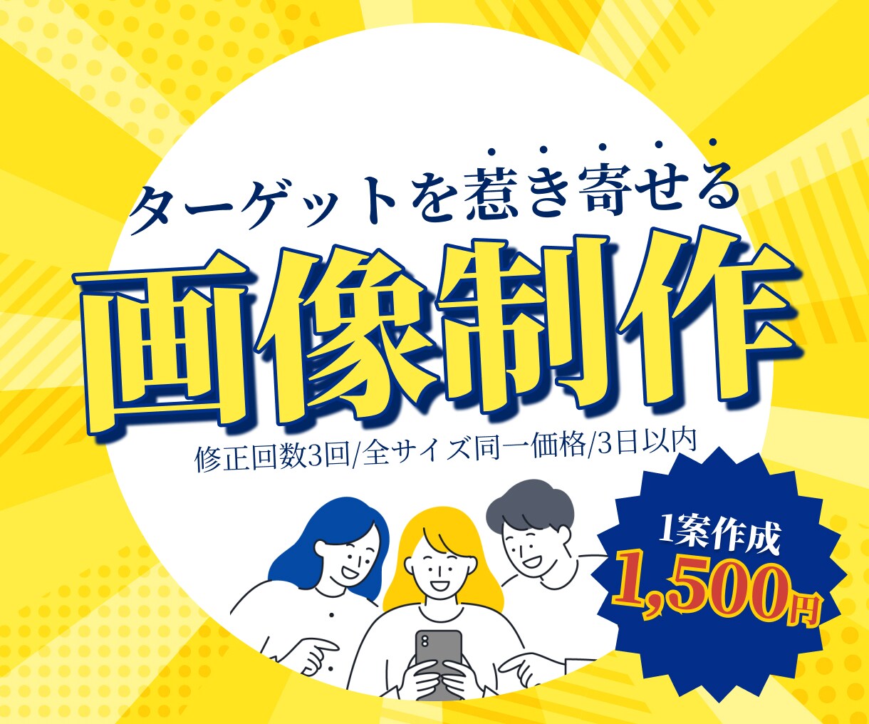ターゲットの欲しいを惹き出す画像を真摯に作成します 広告バナー/商品紹介など各種WEB画像/初心者様も大歓迎！ イメージ1