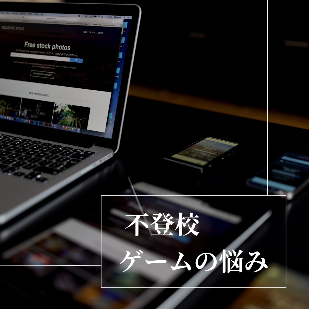 不登校、ゲーム問題の悩みを聞きます 不登校、引きこもりの経験者として、ご相談をお受けします。 イメージ1