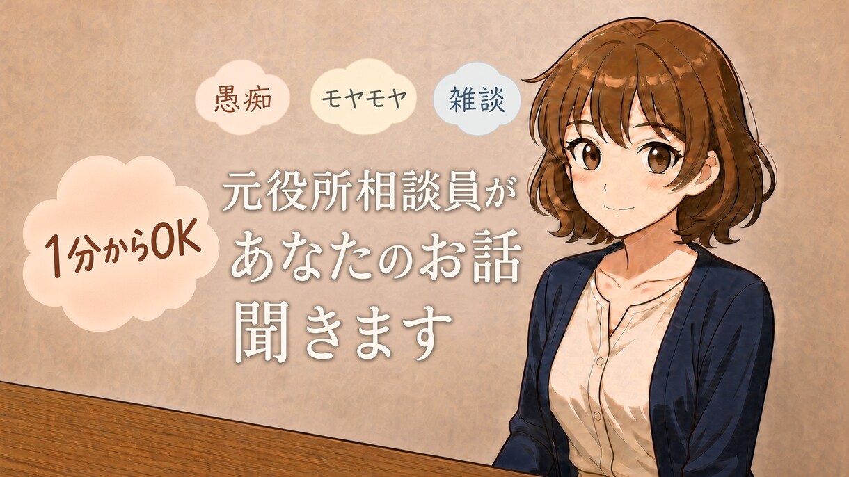 今すぐ話したい方、お聴きします 5分でも気分転換にご利用下さいね イメージ1