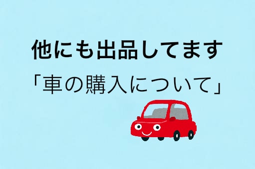 車の相場調べと売却相談にのります 元車の買取店長がアドバイスします イメージ9