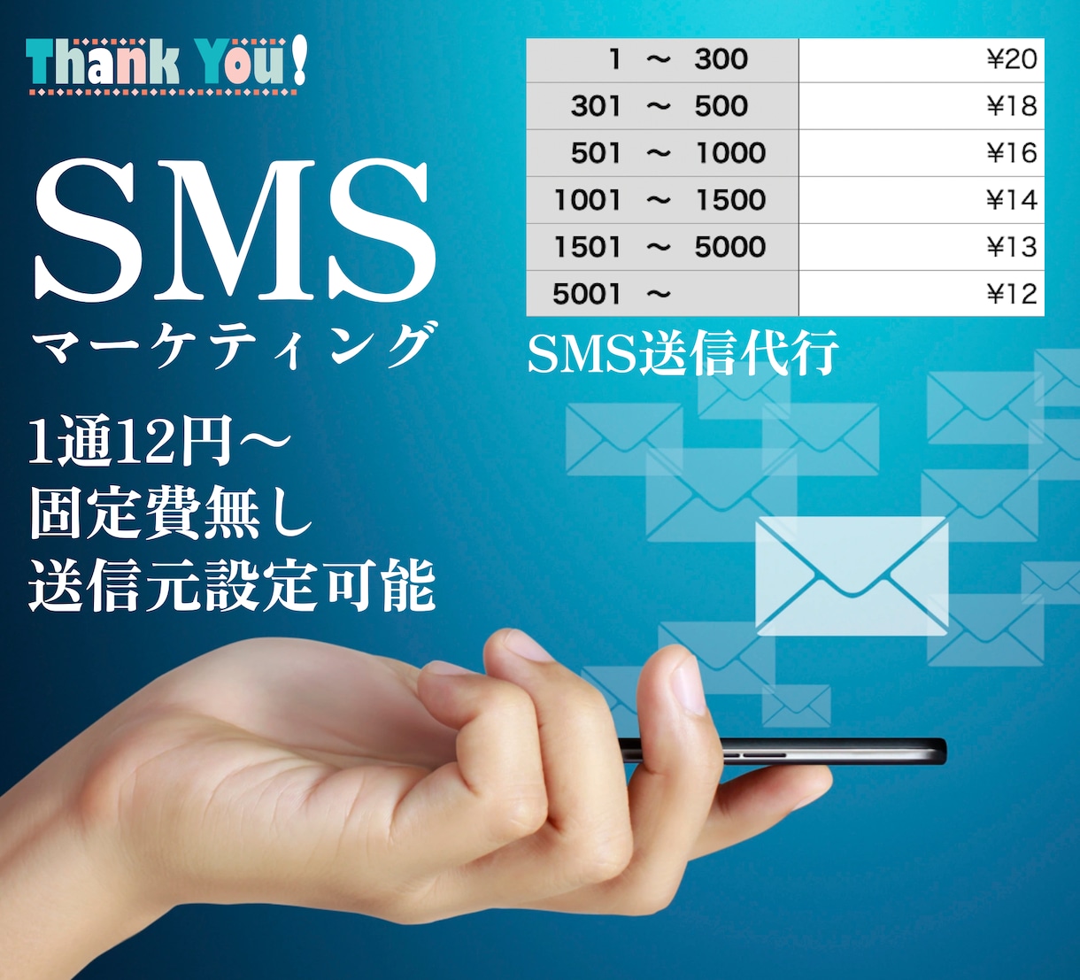 スマホ番号宛一斉送信を代行いたします 1通13円から、固定費ゼロで名前表示SMS、送信日時指定可能 イメージ1
