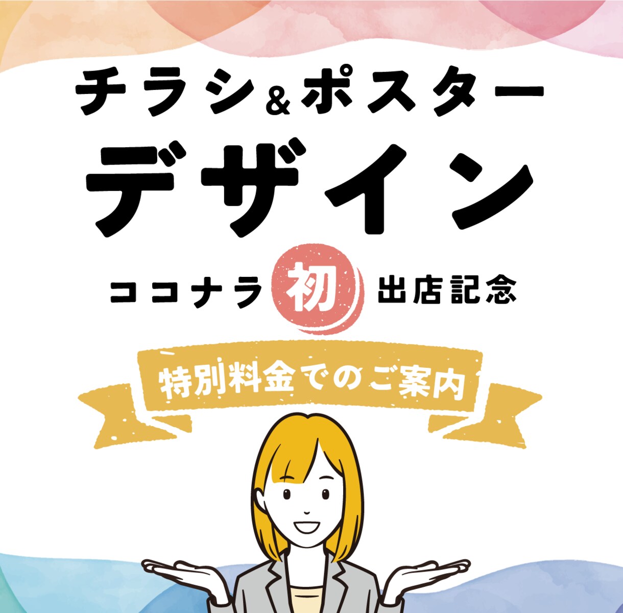 12月20日までの特別価格で出品いたします 歴15年！集客につながるフライヤー・チラシを制作します。 イメージ1