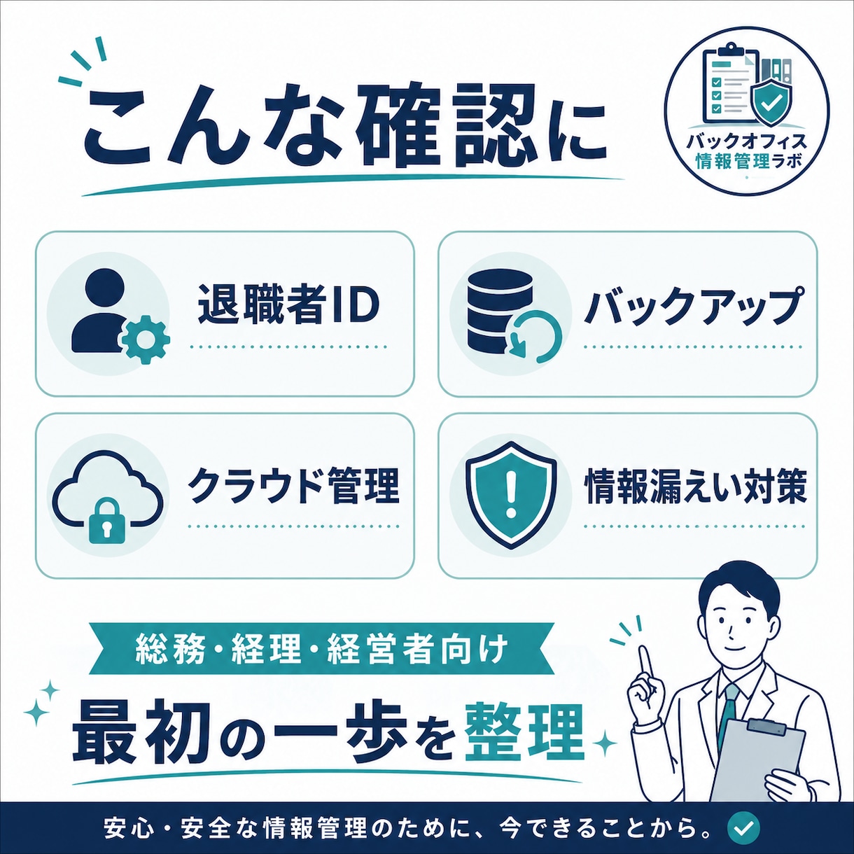 情報管理の抜け漏れを30項目で見える化します 15〜30分のセルフチェックで未対応項目と改善の優先順位整理 イメージ3