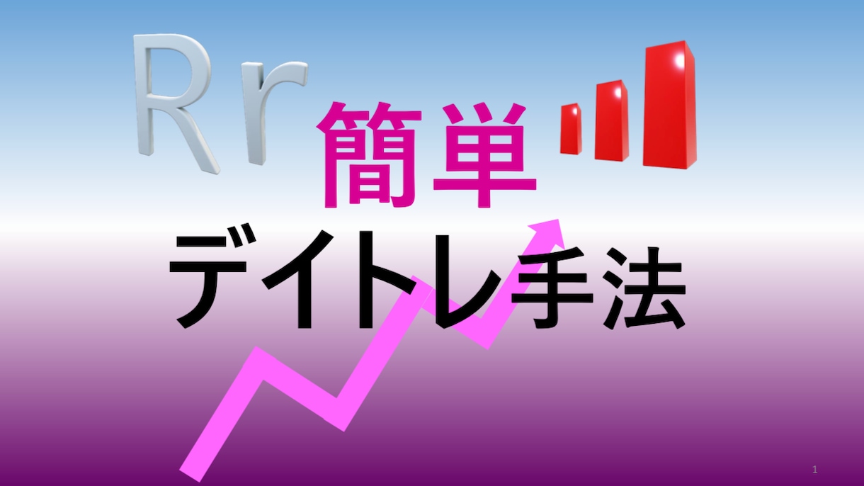 簡単（シンプル）なデイトレ手法を教えます ！デイトレ始めたい方やデイトレが上手くいかない方必見です！ イメージ1