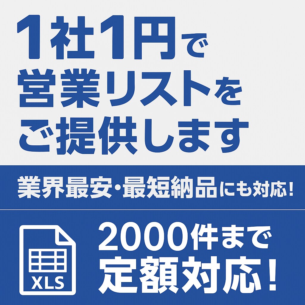 業界最安★1社1円で営業リストをご提供します ◆企業リストを圧倒的な低価格でご提供します！◆ イメージ1