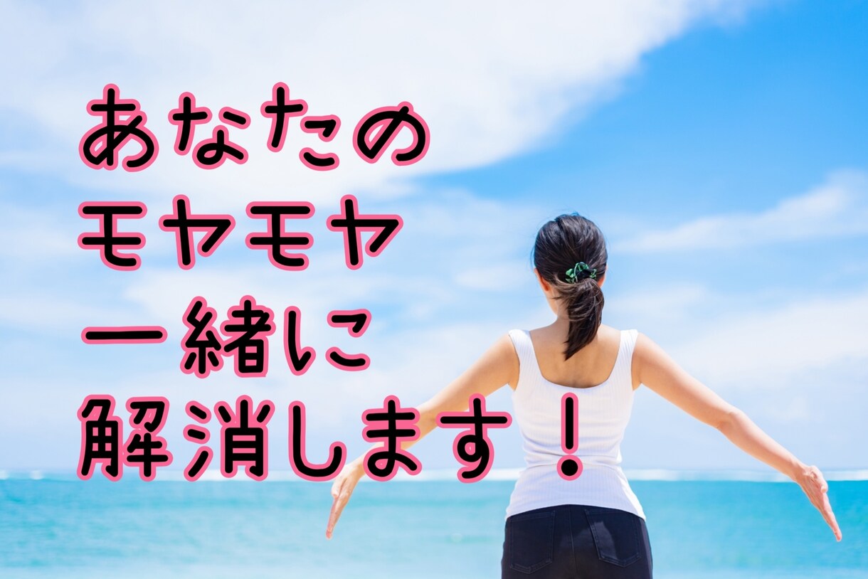 恋愛、夫婦関係、子育てのモヤモヤを癒やします そのモヤモヤ一緒に解消しませんか？ イメージ1