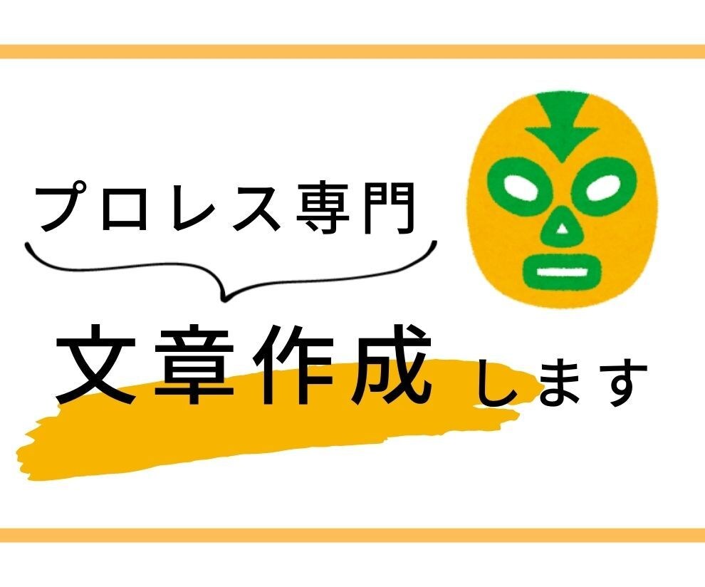 プロレス専門の文章を執筆します 1文字＝0.7円〜/皆様の要望に合わせて柔軟に対応します！ イメージ1